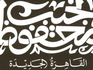 رواية القاهرة الجديدة للأديب المصري الحائز على جائزة نوبل نجيب محفوظ 