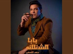 سعد الصغير