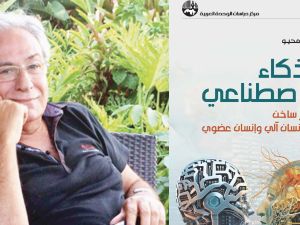 قراءة في كتاب " زمن الذكاء الاصطناعي" للكاتب سعد محيو