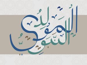أجمل قصائد المولد النبوي الشريف مكتوبة كاملة