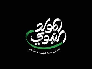 أجمل قصائد المولد النبوي الشريف مكتوبة كاملة
