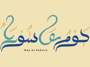 أفضل الأعمال في يوم عاشوراء