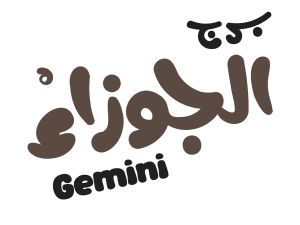 توقعات برج الجوزاء لعام 2025