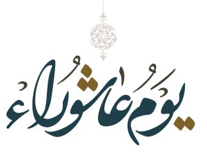 خواطر عن يوم عاشوراء