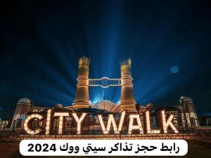  رابط حجز تذاكر سيتي ووك جدة
