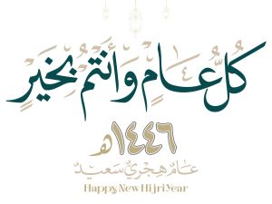 صور عن العام الهجري الجديد 1446