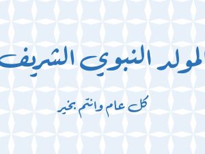 عبارات عن المولد النبوي الشريف 2024 - 1446