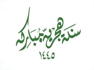 عبارات عن نهاية العام الهجري 1445