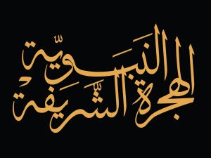 قصيدة عن الهجرة النبوية الشريفة