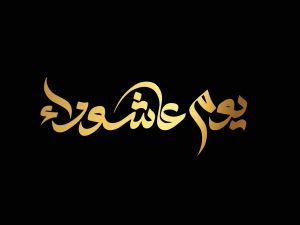 كلمات عن يوم عاشوراء 2024 - 1446