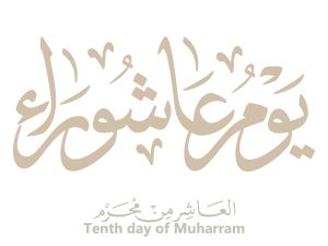 ما هو الدعاء المستحب في يوم عاشوراء؟