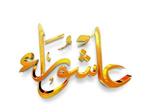 هل يجوز أن أصوم يوم عاشوراء فقط؟