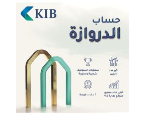 KIB يعلن أسماء الرابحين في السحب الأسبوعي ضمن حملة حساب الدروازة لعام 2024