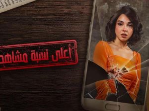 Ramadan 2024 series "A'la Nesbet Moshahda".