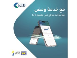 KIB يعزّز حلوله المصرفية بإطلاق خدمة ومض للدفع الفوري وتحويل الأموال لمستخدمي تطبيق KIB موبايل