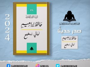 صدر حديثًا طبعة جديدة لكتاب "ليالي سطيح" للشاعر حافظ إبراهيم 