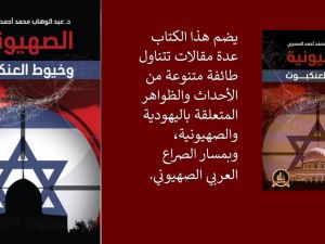 كتاب "الصهيونية وخيوط العنكبوت" للكاتب عبدالوهاب المسيري