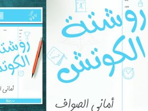 كتاب تطوير الذات "روشتة الكوتش" للكاتبة أماني الصواف