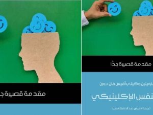 علم النفس الإكلينيكي بقلم سوزان لويلين وكيتي آفيس فان دورن