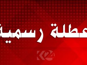 جدل مستمر بشأن إصدار البلاغات التي تحدد العطلات والأعياد في الاردن