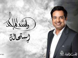 راشد الماجد