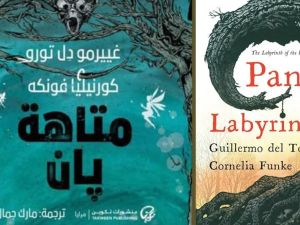 قراءة في رواية "متاهة بان" بقلم غييرمو ديل تورو وكورنيليا فونكه