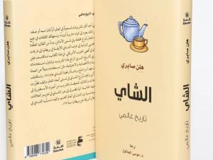  صدور كتاب «الشاي.. تاريخ عالمي» لمؤرّخة الطعام هلن صابري