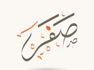 أجمل ما قيل عن شهر صفر