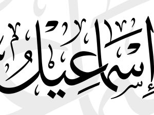 تفسير رؤية اسم إسماعيل في المنام للعزباء والمتزوجة والمطلقة والحامل