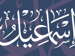 معنى اسم إسماعيل وأهم صفاته وعيوبه