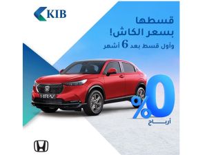 KIB يقدّم عرض حصري لتمويل أحدث سيارات هوندا بالتعاون مع شركة الغانم للسيارات