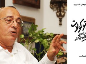 حقيقة " البروتوكولات واليهودية والصهيونية " بقلم الدكتور عبدالوهاب المسيري