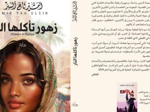 قراءة في كتاب " زهور تأكلها النار " للكاتب السوداني أمير تاج السر