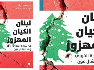 كتاب " لبنان الكيان المهزوز "  بقلم محسن دلول ويوسف مرتضى