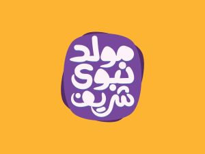 أشعار للتهنئة بالمولد النبوي الشريف