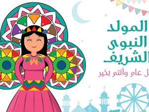 أغاني في ذكرى المولد النبوي الشريف لأطفال الروضة