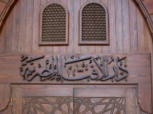إفتاء مصر