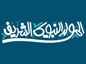 دعاء المولد النبوي الشريف لزوجي وأولادي