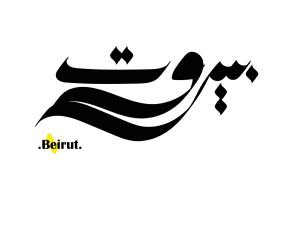 عبارات مؤثرة عن بيروت