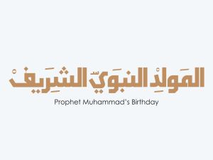 كلمات تهنئة في ذكرى المولد النبوي الشريف