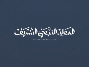 كلمة عن المولد النبوي الشريف مكتوبة 1446 - 2024