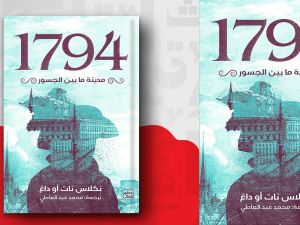 قراءة في كتاب 1794 - مدينة ما بين الجسور بقلم نكلاس نات أوداغ 