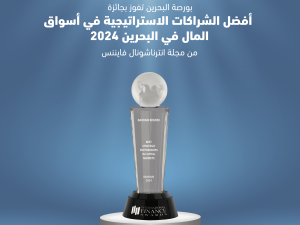 بورصة البحرين تفوز بجائزة "أفضل شراكة استراتيجية في أسواق المال – البحرين 2024"