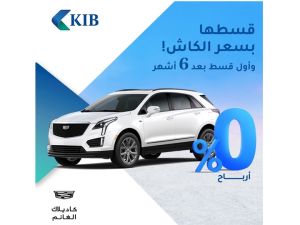 KIB يقدّم عرضاً حصرياً لتمويل أحدث سيارات كاديلاك بالتعاون مع شركة الغانم للسيارات