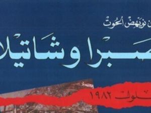 عشية المجزرة قراءة في كتاب صبرا وشاتيلا بقلم بيان نويهض الحوت