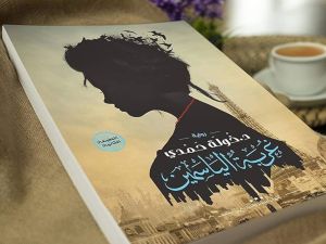 قراءة في كتاب "غربة الياسمين" بقلم د. خولة حمدي
