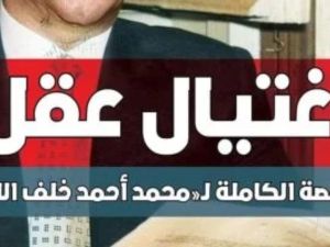 يصدر قريباً كتاب اغتيال عقل للدكتور محمد الباز 