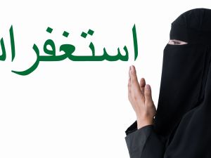 أدعية الاستغفار من الذنوب في القرآن الكريم والسنة النبوية