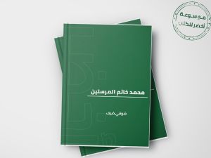 في ذكرى المولد النبوي كتاب "محمد خاتم المرسلين" بقلم شوقي ضيف