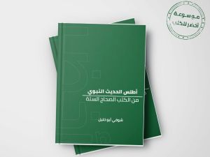 كتاب أطلس الحديث النبوي من الكتب الصحاح الستة – شوقي أبو خليل